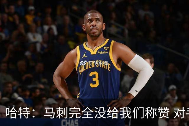 哈特：马刺完全没给我们称赞 对手的不认同只会让我们更充满动力